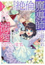 異世界で絶倫魔導師に買われたらメチャクチャ溺愛されています。 1