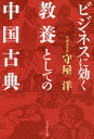 ビジネスに効く教養としての中国古典