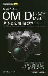 オリンパスOM-D E-M5 Mark 3基本＆応用撮影ガイド
