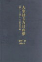 人生は3万日の夢 「眠り」と「悟り」への創造的考察