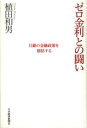ゼロ金利との闘い 日銀の金融政策を総括する