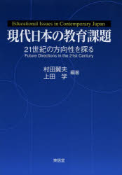 現代日本の教育課題 21世紀の方向性を探る