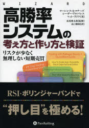 高勝率システムの考え方と作り方と検証 リスクが少なく無理しない短期売買 （ウィザードブックシリーズ） [ ローレンス・A．コナーズ ]