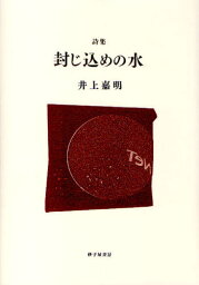 封じ込めの水 井上嘉明詩集