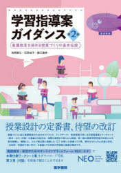 学習指導案ガイダンス 看護教育を深める授業づくりの基本伝授