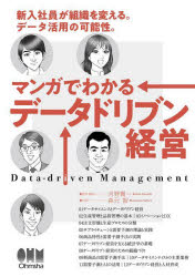 マンガでわかるデータドリブン経営 新入社員が組織を変える。データ活用の可能性。