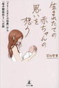 生まれたての赤ちゃんの思いを想う 「フリースタイル出産」から「母子関係作り」への旅