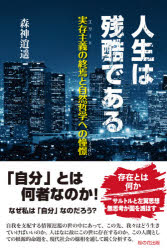 人生は残酷である 実存主義の終焉と自然哲学への憧憬