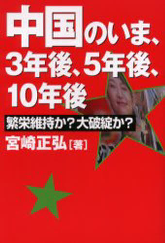 中国のいま、3年後、5年後、10年後 繁栄維持か?大破綻か?