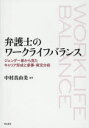 中村真由美／編著本詳しい納期他、ご注文時はご利用案内・返品のページをご確認ください出版社名明石書店出版年月2015年04月サイズ235P 22cmISBNコード9784750341835法律 法律 法学一般弁護士のワークライフバランス ジェンダー差から見たキャリア形成と家事・育児分担ベンゴシ ノ ワ-ク ライフ バランス ジエンダ-サ カラ ミタ キヤリア ケイセイ ト カジ イクジ ブンタン※ページ内の情報は告知なく変更になることがあります。あらかじめご了承ください登録日2015/05/01