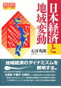 日本経済と地域変動