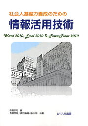 社会人基礎力養成のための情報活用技術 Word 2010，Excel 2010 ＆ PowerPoint 2010