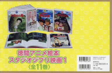 楽天ぐるぐる王国DS 楽天市場店徳間アニメ絵本 スタジオジブリ映画 1 11巻セット