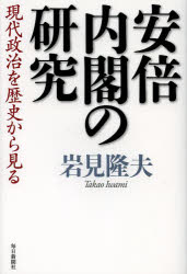 安倍内閣の研究 現代政治を歴史から見る