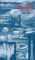 日本の構造デザインガイドブック