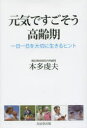 本多虔夫／著本詳しい納期他、ご注文時はご利用案内・返品のページをご確認ください出版社名北辰堂出版出版年月2015年03月サイズ141P 20cmISBNコード9784864271837生活 健康法 健康法元気ですごそう高齢期 一日一日を大切に生きるヒントゲンキ デ スゴソウ コウレイキ イチニチ イチニチ オ タイセツ ニ イキル ヒント※ページ内の情報は告知なく変更になることがあります。あらかじめご了承ください登録日2015/03/02