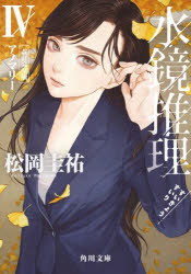 水鏡推理 4
