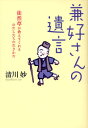 清川妙／著本詳しい納期他、ご注文時はご利用案内・返品のページをご確認ください出版社名小学館出版年月2011年04月サイズ253P 19cmISBNコード9784093881838文芸 短歌・俳句 歌人・俳人兼好さんの遺言 徒然草が教えてくれるわたしたちの生きかたケンコウ サン ノ ユイゴン ツレズレグサ ガ オシエテ クレル ワタシタチ ノ イキカタ※ページ内の情報は告知なく変更になることがあります。あらかじめご了承ください登録日2013/04/03