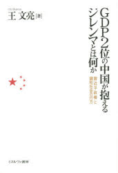 GDP2位の中国が抱えるジレンマとは何か 習近平政権と調和社会の行方