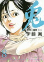 愛蔵版 兎 野性の闘牌 8