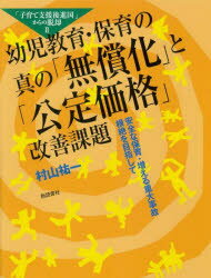 幼児教育・保育の真の「無償化」と「公定価格」改善課題 安全な保育・増える重大事故根絶を目指して 「子育て支援後進国」からの脱却 2