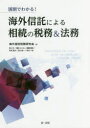 海外信託税務研究会／著本詳しい納期他、ご注文時はご利用案内・返品のページをご確認ください出版社名第一法規出版年月2018年03月サイズ358P 21cmISBNコード9784474061842経営 税務 相続税国別でわかる!海外信託による相続の税務＆法務クニベツ デ ワカル カイガイ シンタク ニ ヨル ソウゾク ノ ゼイム アンド ホウム※ページ内の情報は告知なく変更になることがあります。あらかじめご了承ください登録日2018/02/19