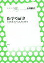 医学の歴史 歩みを担った人たち、そして体制