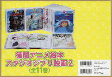 楽天ぐるぐる王国DS 楽天市場店徳間アニメ絵本 スタジオジブリ映画 2 11巻セット