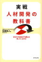 実戦人材開発の教科書 あなたの会社の「社員」は育っていますか