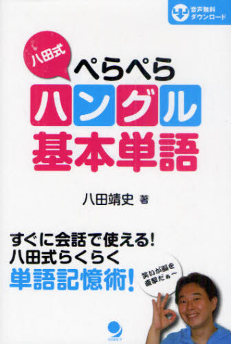 八田靖史／著本詳しい納期他、ご注文時はご利用案内・返品のページをご確認ください出版社名コスモピア出版年月2010年09月サイズ141P 19cmISBNコード9784902091847語学 韓国語 ハングル語一般八田式ぺらぺらハングル基本単語ハツタシキ ペラペラ ハングル キホン タンゴ※ページ内の情報は告知なく変更になることがあります。あらかじめご了承ください登録日2013/04/03