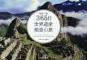 地球一周365日世界遺産絶景の旅 [ 富井義夫 ]