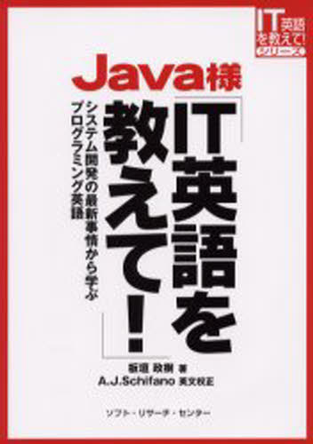 板垣政樹／著 A.J.Schifano／英文校正IT英語を教えて!シリーズ本詳しい納期他、ご注文時はご利用案内・返品のページをご確認ください出版社名ソフト・リサーチ・センター出版年月2003年07月サイズ236P 21cmISBNコード9784883731848コンピュータ プログラミング その他Java様IT英語を教えて! システム開発の最新事情から学ぶプログラミング英語ジヤヴアサマ アイテイ- エイゴ オ オシエテ システム カイハツ ノ サイシン ジジヨウ カラ マナブ プログラミング エイゴ アイテイ- エイゴ オ オシエテ シリ-ズ※ページ内の情報は告知なく変更になることがあります。あらかじめご了承ください登録日2013/04/03