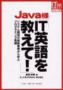 Java様IT英語を教えて! システム開発の最新事情から学ぶプログラミング英語