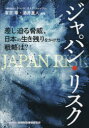 ジャパン・リスク 差し迫る脅威、日本の生き残りをかけた戦略は?