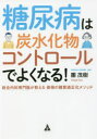 糖尿病は炭水化物コントロールでよくなる! 総合内科専門医が教える最強の糖質適正化メソッド