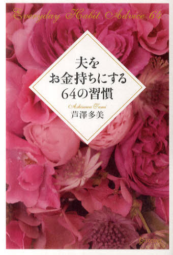 夫をお金持ちにする64の習慣