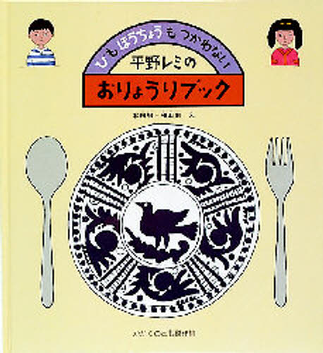 ひもほうちょうもつかわない平野レミのおりょうりブック