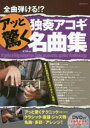 岩下潤／編著本詳しい納期他、ご注文時はご利用案内・返品のページをご確認ください出版社名自由現代社出版年月2017年06月サイズ94P 30cmISBNコード9784798221854趣味 音楽教本 ギター・ベース・ドラム教本全曲弾ける!?アッと驚く独奏アコギ名曲集ゼンキヨク ヒケル アツ ト オドロク ドクソウ アコギ メイキヨクシユウ※ページ内の情報は告知なく変更になることがあります。あらかじめご了承ください登録日2017/06/30