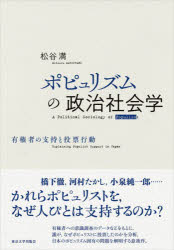 松谷満／著本詳しい納期他、ご注文時はご利用案内・返品のページをご確認ください出版社名東京大学出版会出版年月2022年08月サイズ259P 22cmISBNコード9784130301855社会 政治 政治学ポピュリズムの政治社会学 有権者の支持と投票行動ポピユリズム ノ セイジ シヤカイガク ユウケンシヤ ノ シジ ト トウヒヨウ コウドウ橋下徹、河村たかし、小泉純一郎…かれらポピュリストを、なぜ人びとは支持するのか?有権者への意識調査のデータなどをもとに、誰が、なぜポピュリストに投票したのかを分析、日本のポピュリズム固有の問題を解明する意欲作。序章 ポピュリズムとは何か｜1章 誰がポピュリストを支持するのか｜2章 “橋下流”選挙の勝因｜3章 河村“庶民“革命””｜4章 小泉“劇場型選挙”再訪｜5章 ポピュリスト市民｜終章 ポピュリズムのゆくえ※ページ内の情報は告知なく変更になることがあります。あらかじめご了承ください登録日2022/08/31