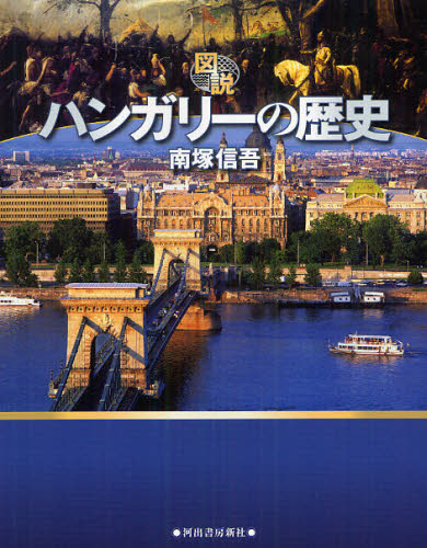 図説ハンガリーの歴史