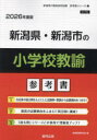 ’26 新潟県・新潟市の小学校教諭参考書