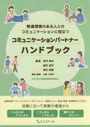 コミュニケーションパートナーハンドブック 発達障害のある人とのコミュニケーションに役立つ