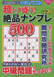 超トク盛り!絶品ナンプレ500 Vol.30