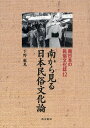南日本の民俗文化誌 12(3)