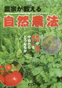 農家が教える自然農法 肥料や農薬、耕うんをやめたらどうなるか