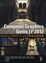 Computer Graphics Gems JP コンピュータグラフィックス技術の最前線 2012