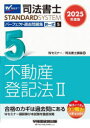 司法書士パーフェクト過去問題集 2025年度版5