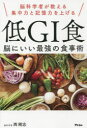 脳科学者が教える集中力と記憶力を上げる低GI食 脳にいい最強の食事術