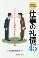 仕事の礼儀45 ビジネスマナーを間違いなく身につける本 研修会社のテキストが本になりました