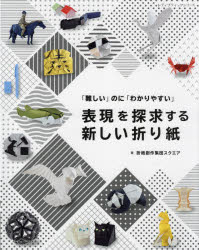 表現を探求する新しい折り紙 「難しい」のに「わかりやすい」